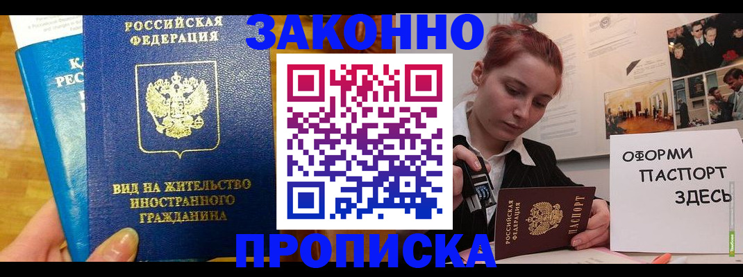 прописка штамп в Истре
