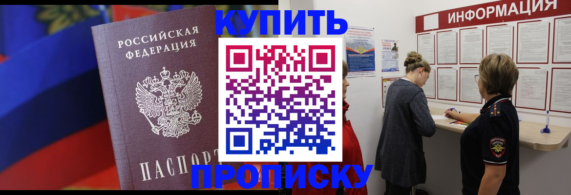 купить прописку в Истре